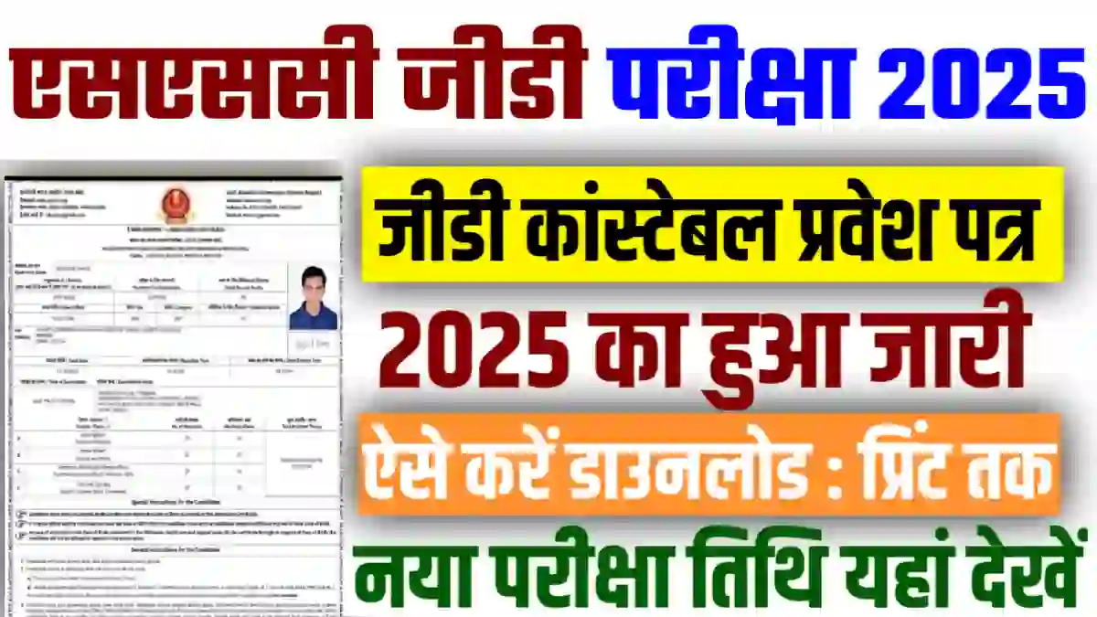 SSC GD Admit Card 2025