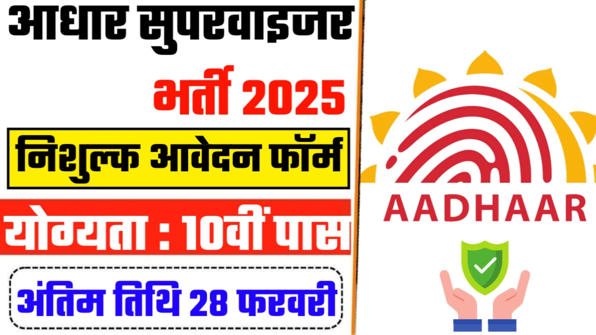 Aadhar Supervisor Vacancy 2025