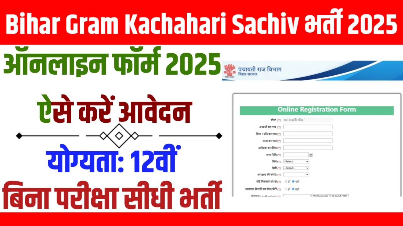 Bihar Gram Kachahari Sachiv Vacancy 2025