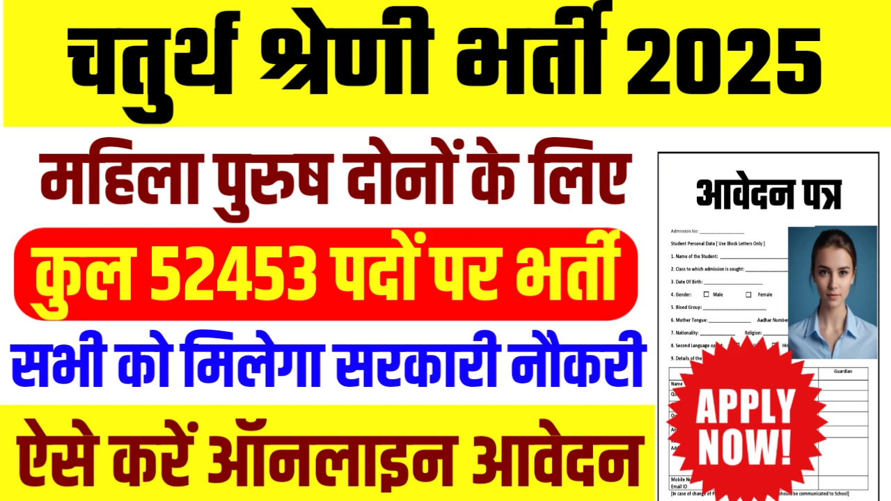 Rajasthan 4th Grade Vacancy 2025