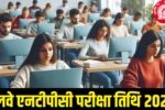 RRB NTPC Exam Date 2025 Kab Aayega : रेलवे एनटीपीसी परीक्षा तिथि 2025 कब जारी होगा?