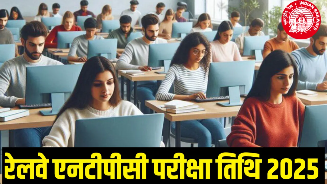 RRB NTPC Exam Date 2025 Kab Aayega : रेलवे एनटीपीसी परीक्षा तिथि 2025 कब जारी होगा?