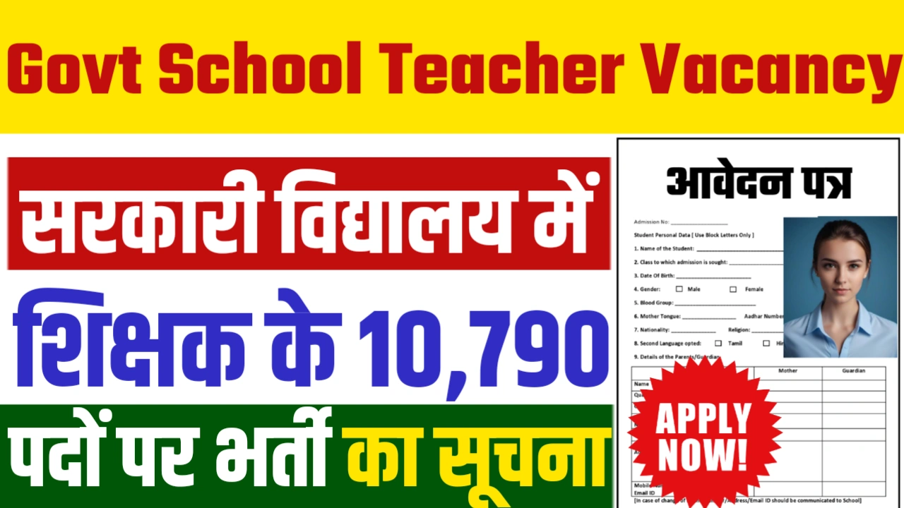 Govt School Teacher Vacancy 2025 : सरकारी विद्यालय में 10790 शिक्षक के पोस्ट पर अधिसूचना जारी