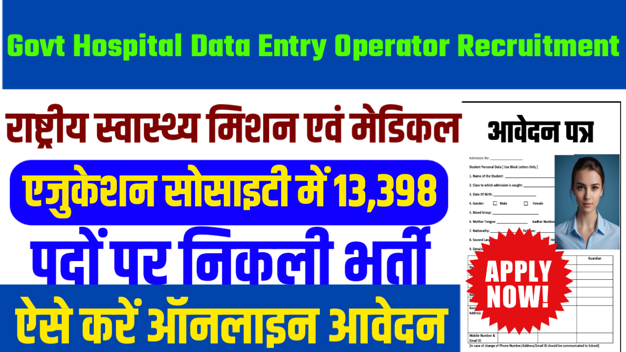 Govt Hospital Data Entry Operator Recruitment: राष्ट्रीय स्वास्थ्य मिशन एवं मेडिकल एजुकेशन सोसाइटी में 13,398 पदों पर निकली भर्ती