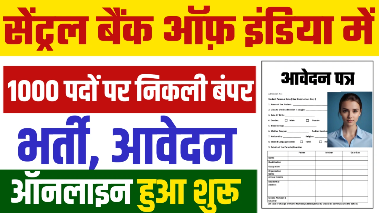 Central Bank Of India Credit Officer Vacancy 2025 - सेंट्रल बैंक ऑफ़ इंडिया में 1000 पदों पर निकली बंपर भर्ती, आवेदन ऑनलाइन शुरू