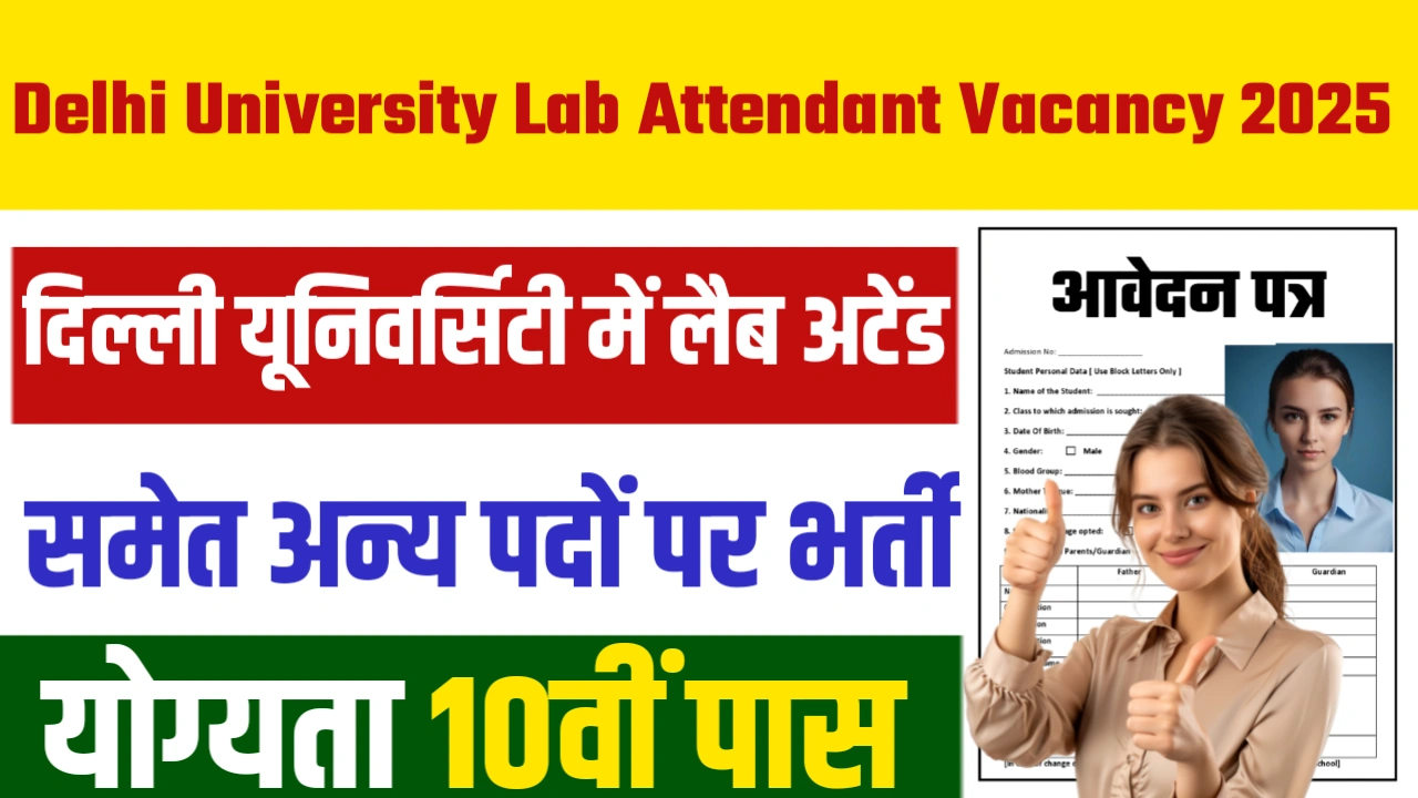 Delhi University Lab Attendant Vacancy 2025 Online Apply : दिल्ली यूनिवर्सिटी में लैब अटेंड समेत अन्य पदों पर भर्ती, योग्यता 10वीं पास