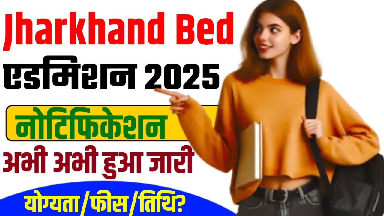 Jharkhand Bed Online Form 2025 Kaise Bharen : झारखंड b.Ed के लिए ऑनलाइन फॉर्म कैसे भरें?