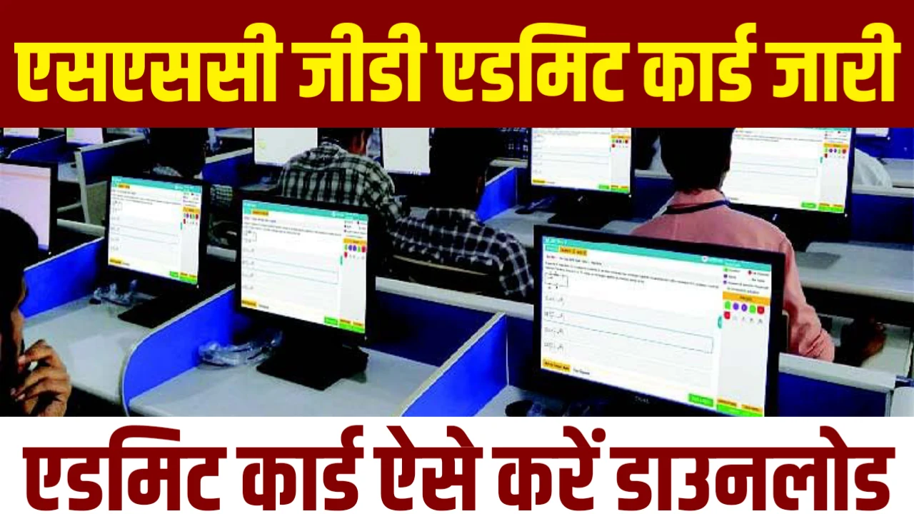 SSC GD Admit Card 2025 Release : एसएससी जीडी के 39,481 पदों पर भर्ती का प्रवेश पत्र जारी, सभी विद्यार्थी डायरेक्ट लिंक से डाउनलोड करें