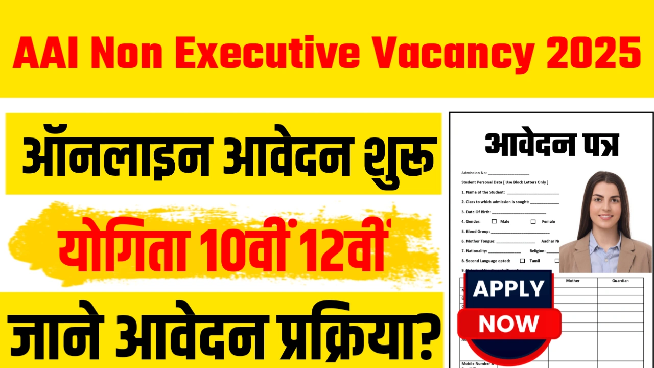 AAI Non Executive Vacancy 2025