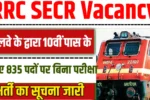 RRC SECR Vacancy : रेलवे के द्वारा 10वीं पास के लिए 835 पदों पर बिना परीक्षा भर्ती का सूचना जारी किया गया