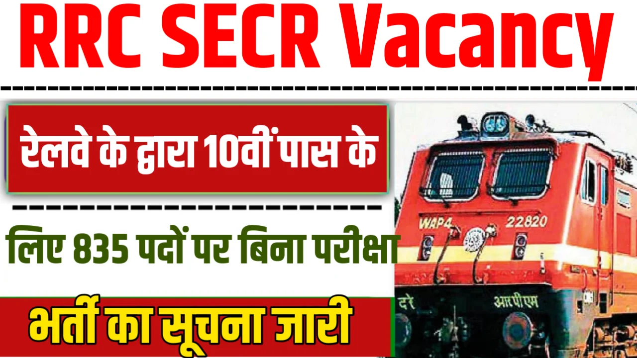 RRC SECR Vacancy : रेलवे के द्वारा 10वीं पास के लिए 835 पदों पर बिना परीक्षा भर्ती का सूचना जारी किया गया