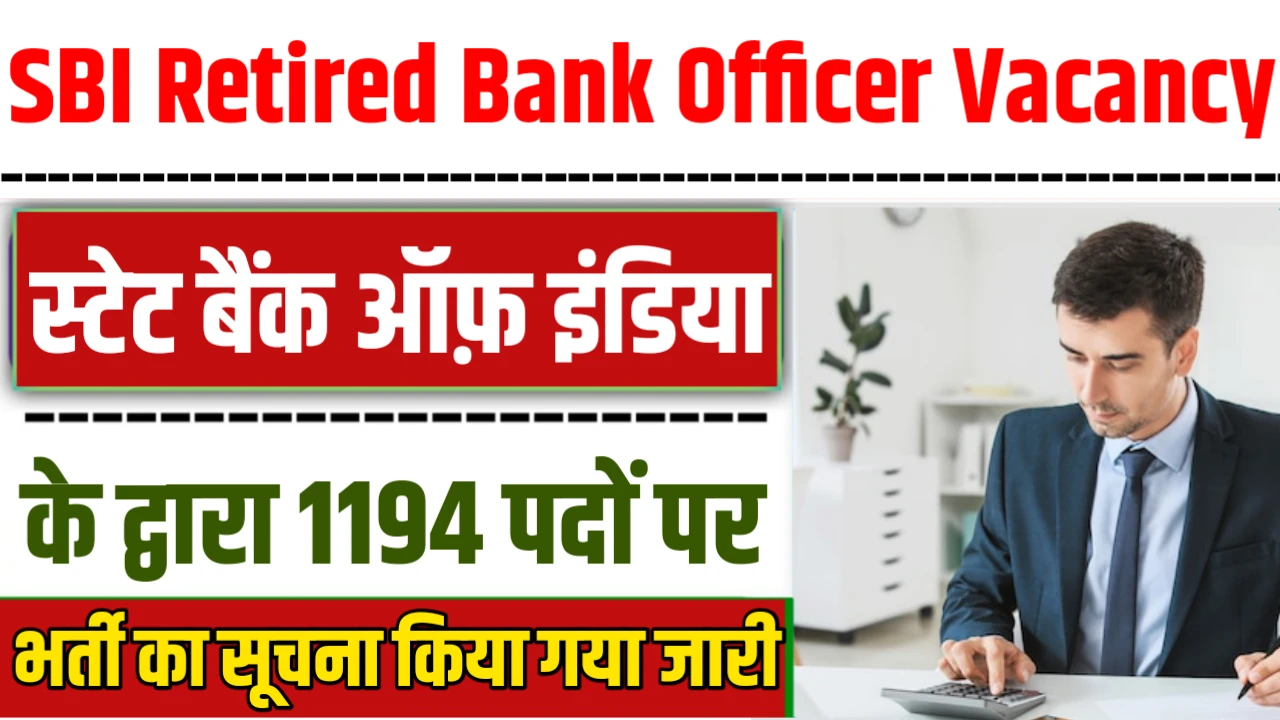 SBI Retired Bank Officer Vacancy: स्टेट बैंक ऑफ़ इंडिया के द्वारा 1194 पदों पर भर्ती का सूचना किया गया जारी