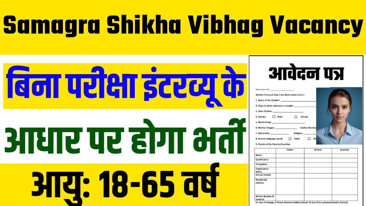 Samagra Shikha Vibhag Vacancy