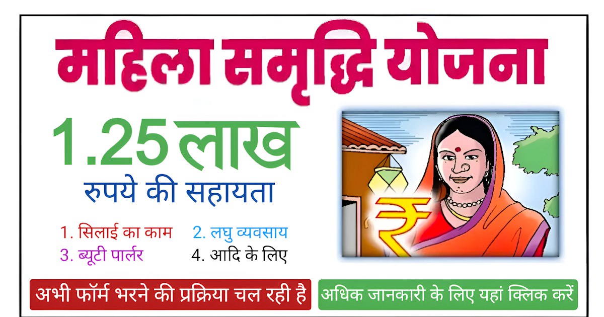 Mahila Samridhi Yojana 2025