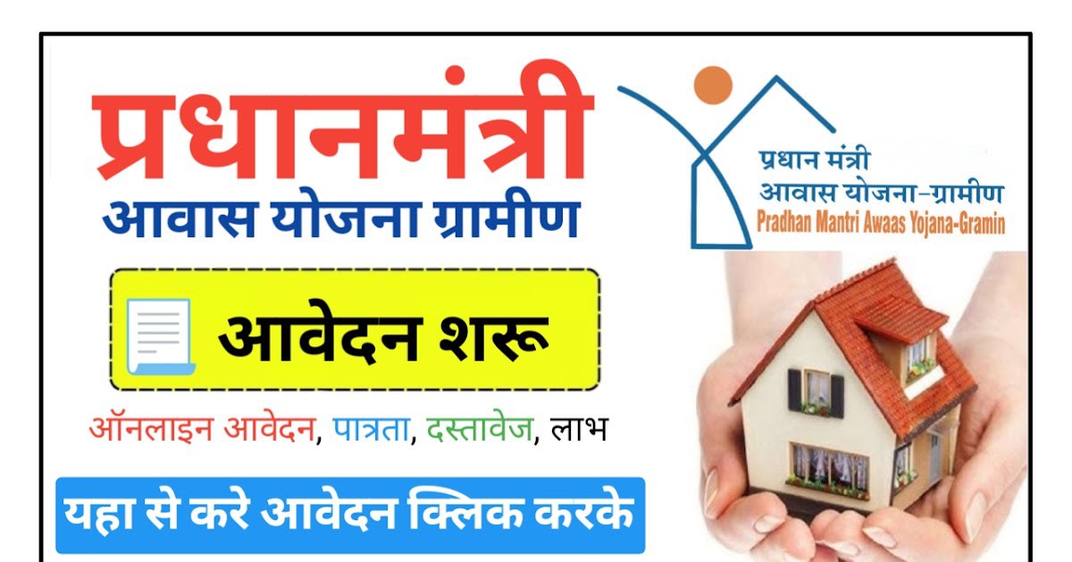 PM Awas Yojana Gramin New List 2025